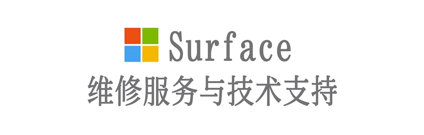 拜城surface产品维修服务中心